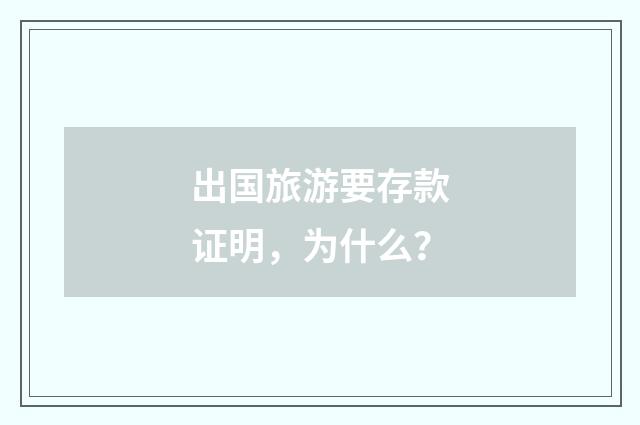 出国旅游要存款证明，为什么？