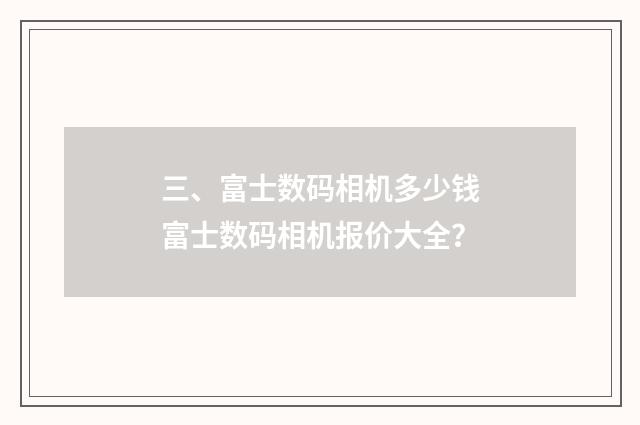 三、富士数码相机多少钱富士数码相机报价大全？