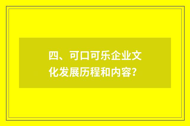 四、可口可乐企业文化发展历程和内容？