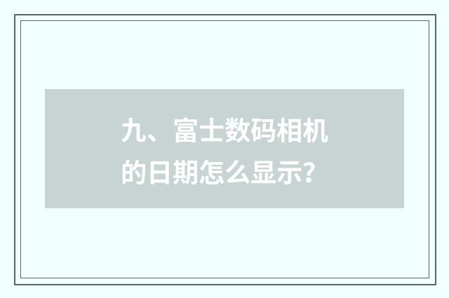 九、富士数码相机的日期怎么显示？