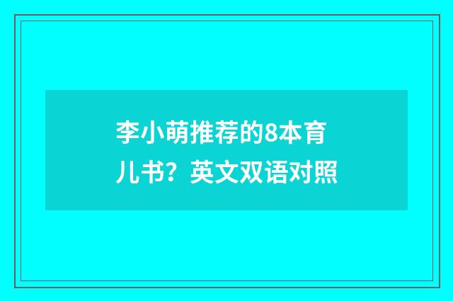李小萌推荐的8本育儿书?英文双语对照