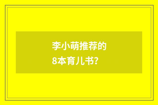 李小萌推荐的8本育儿书？