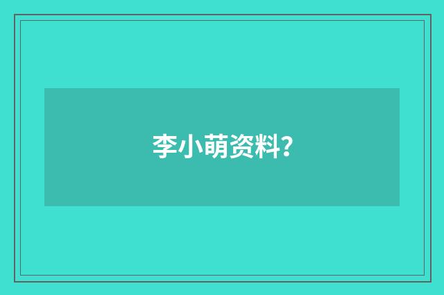 李小萌资料？