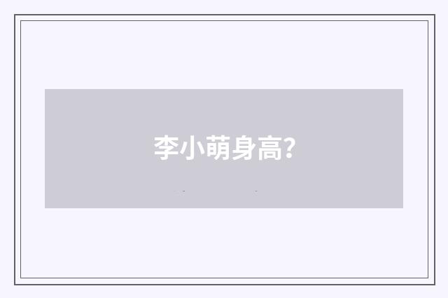 李小萌身高?