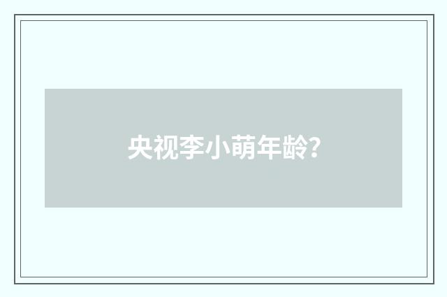 央视李小萌年龄？
