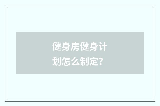 健身房健身计划怎么制定?