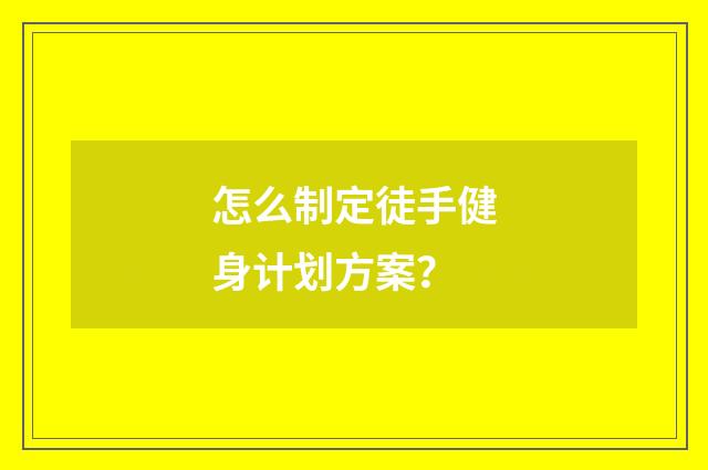 怎么制定徒手健身计划方案?