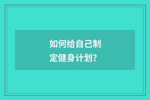 如何给自己制定健身计划？