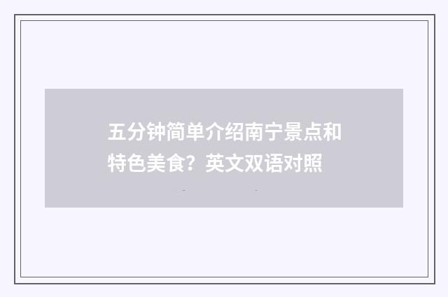 五分钟简单介绍南宁景点和特色美食？英文双语对照