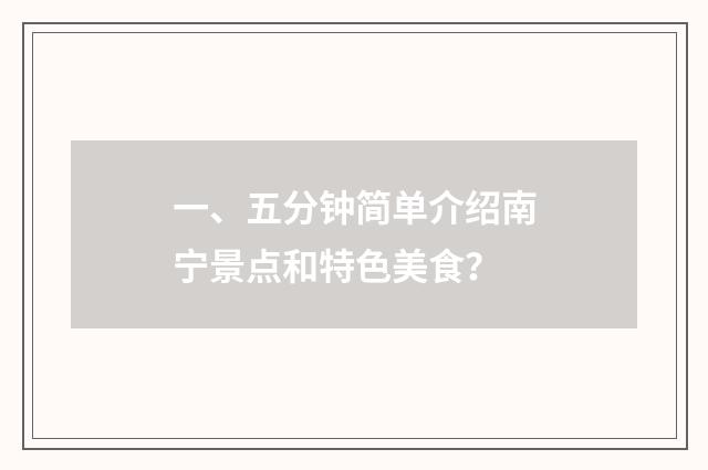 一、五分钟简单介绍南宁景点和特色美食?
