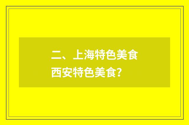 二、上海特色美食西安特色美食?