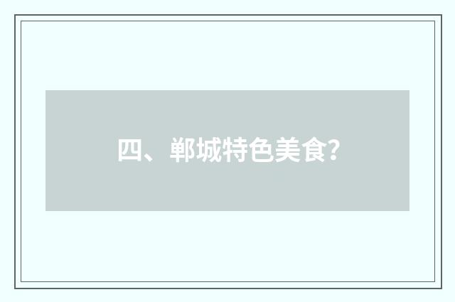 四、郸城特色美食?