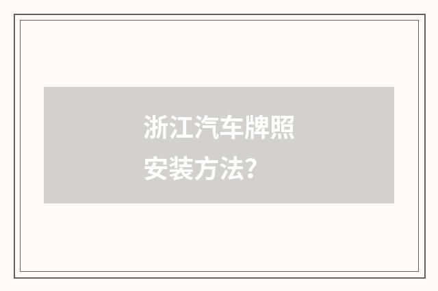 浙江汽车牌照安装方法?
