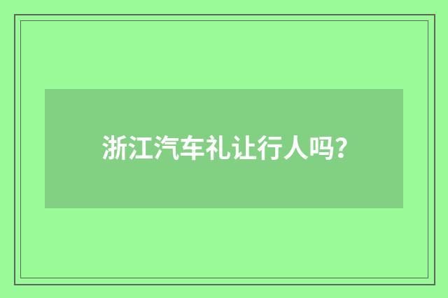 浙江汽车礼让行人吗?