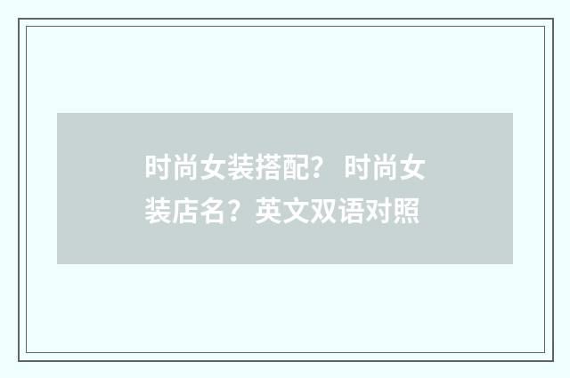 时尚女装搭配? 时尚女装店名?英文双语对照
