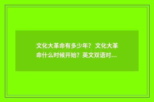 文化大革命有多少年? 文化大革命什么时候开始?英文双语对照