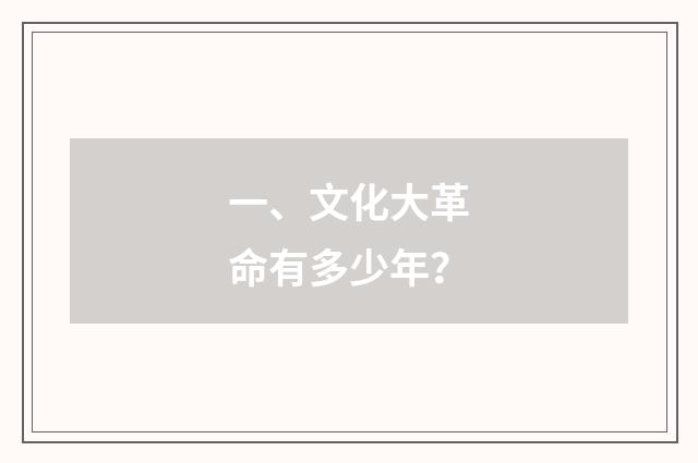 一、文化大革命有多少年?