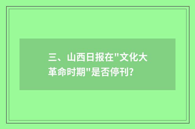 三、山西日报在