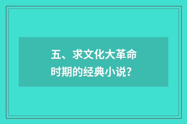 五、求文化大革命时期的经典小说？