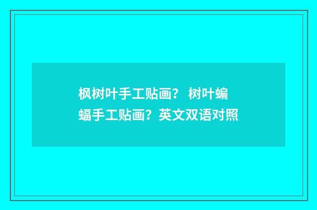 枫树叶手工贴画? 树叶蝙蝠手工贴画?英文双语对照