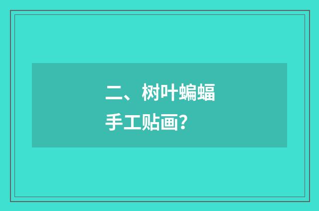 二、树叶蝙蝠手工贴画？