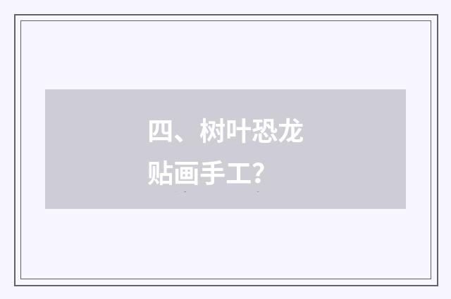 四、树叶恐龙贴画手工？