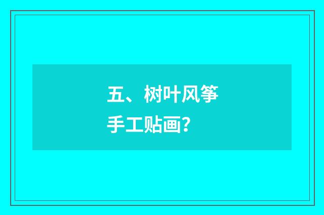 五、树叶风筝手工贴画？