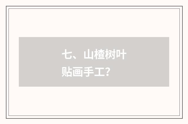 七、山楂树叶贴画手工？