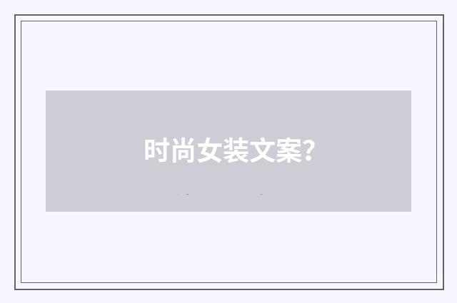 时尚女装文案?