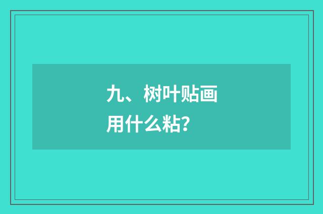 九、树叶贴画用什么粘？