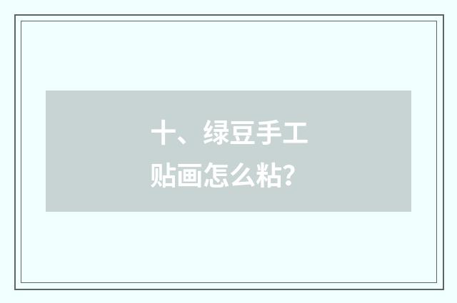 十、绿豆手工贴画怎么粘？