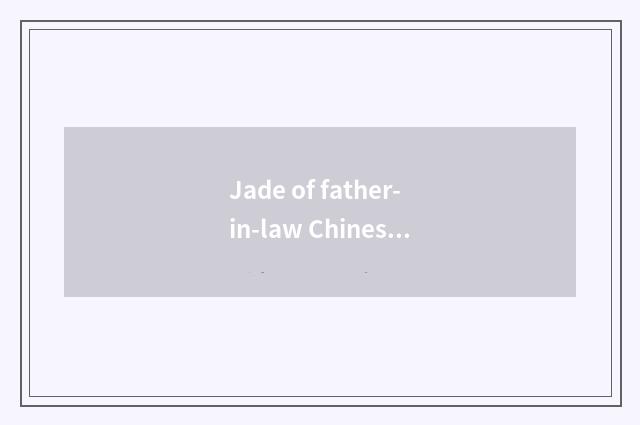 Jade of father-in-law Chinese ink and father-in-law stone which good?