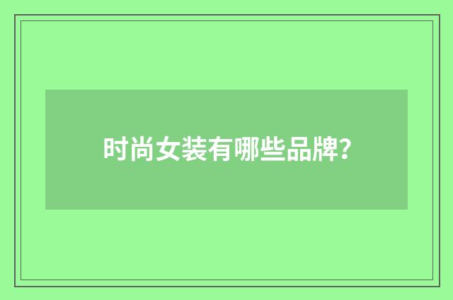 时尚女装有哪些品牌?