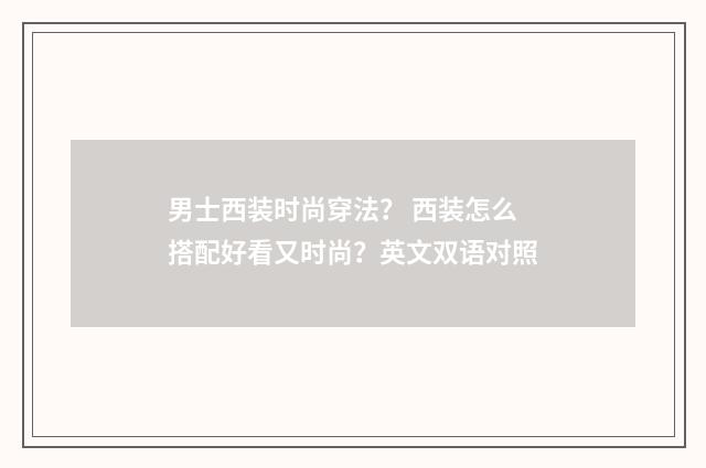 男士西装时尚穿法？ 西装怎么搭配好看又时尚？英文双语对照