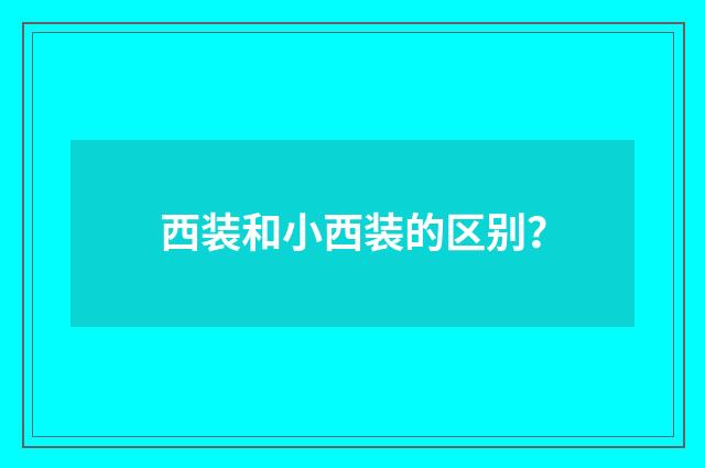 西装和小西装的区别?