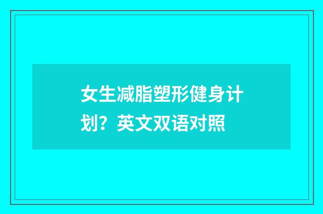女生减脂塑形健身计划?英文双语对照