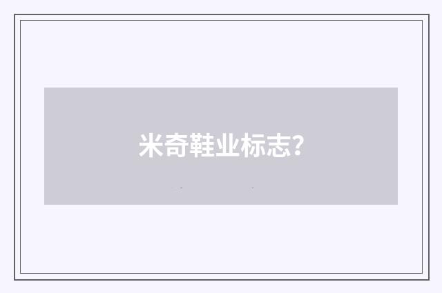 米奇鞋业标志?