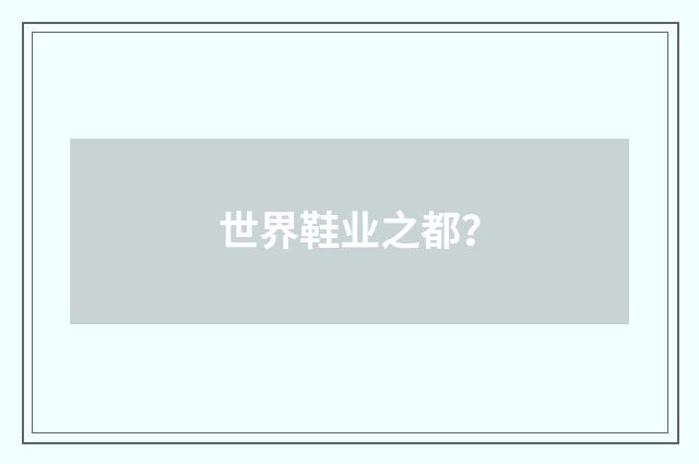 世界鞋业之都？