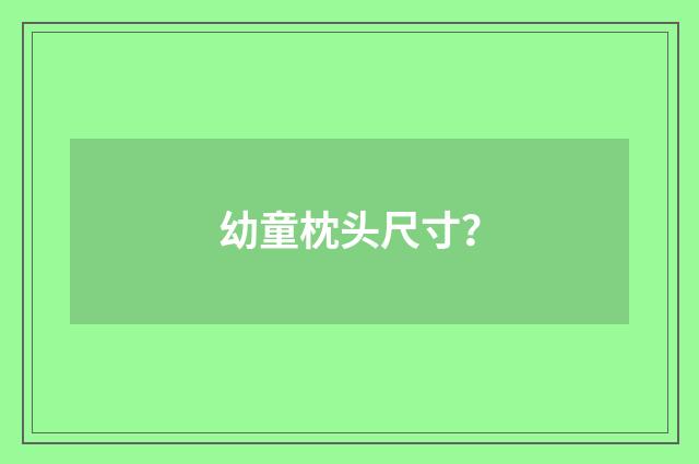 幼童枕头尺寸?