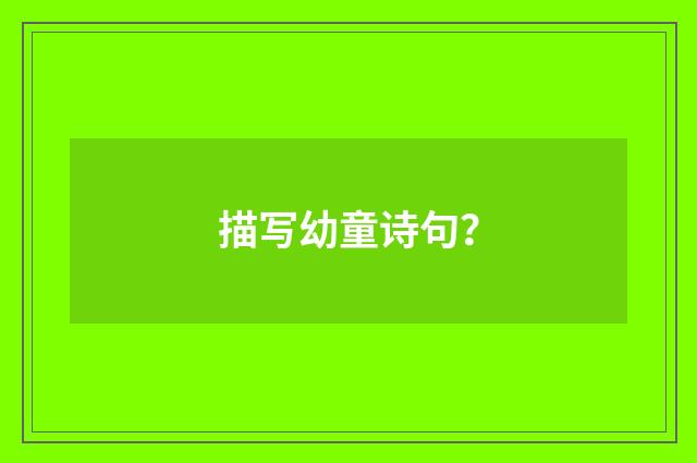 描写幼童诗句？