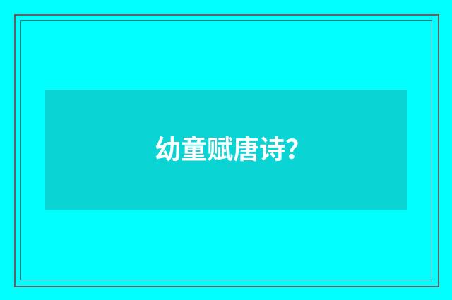 幼童赋唐诗？