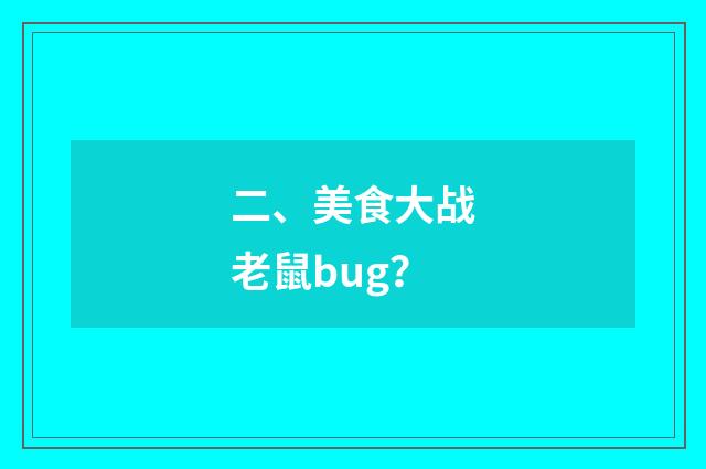 二、美食大战老鼠bug?