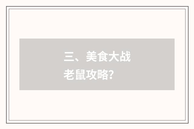 三、美食大战老鼠攻略?