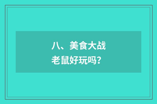 八、美食大战老鼠好玩吗?