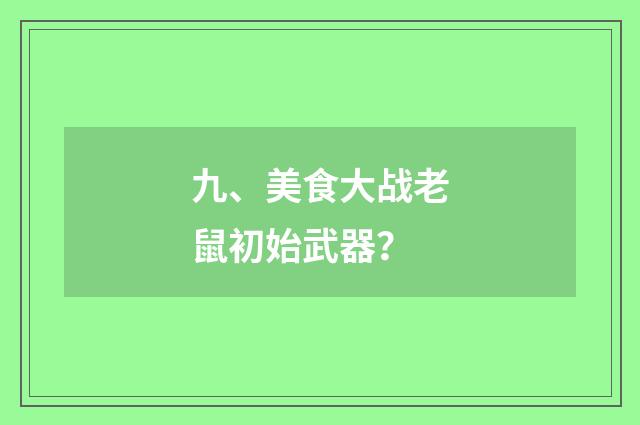 九、美食大战老鼠初始武器?
