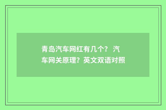 青岛汽车网红有几个? 汽车网关原理?英文双语对照