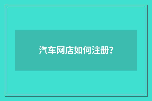 汽车网店如何注册?