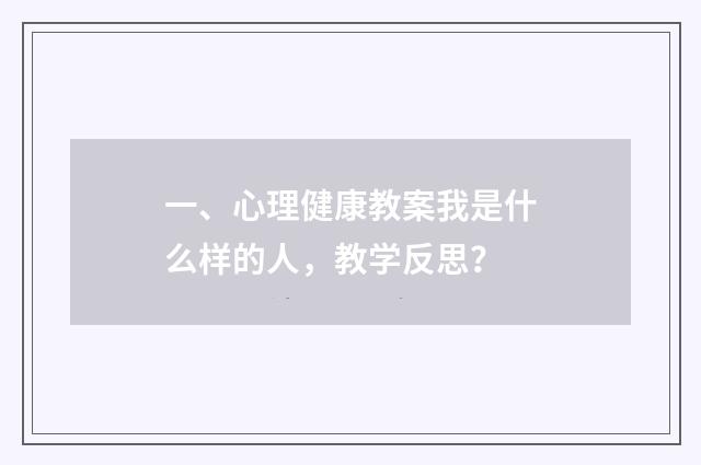 一、心理健康教案我是什么样的人,教学反思?