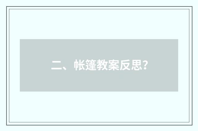 二、帐篷教案反思?