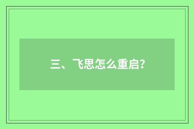三、飞思怎么重启？